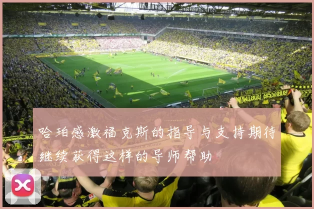 哈珀感激福克斯的指导与支持期待继续获得这样的导师帮助
