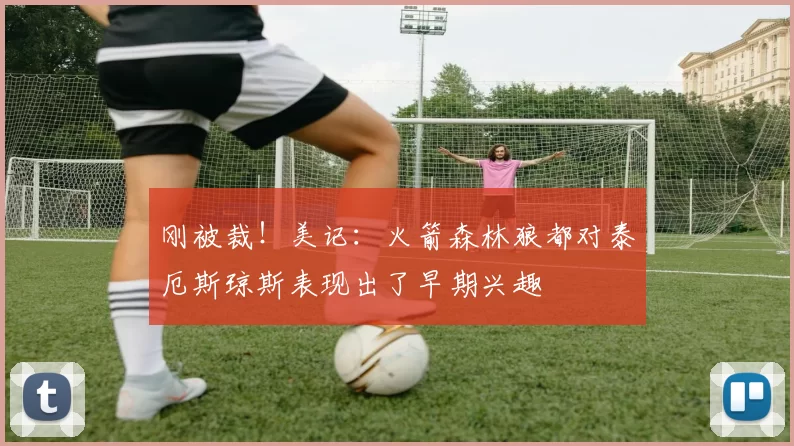 刚被裁！美记：火箭森林狼都对泰厄斯琼斯表现出了早期兴趣