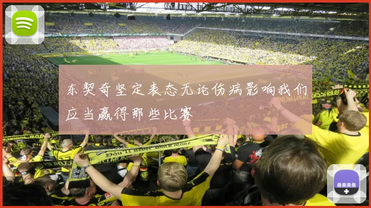 东契奇坚定表态无论伤病影响我们应当赢得那些比赛