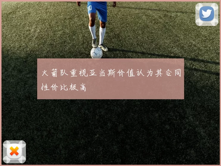 火箭队重视亚当斯价值认为其合同性价比极高