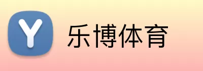 乐博体育 logo